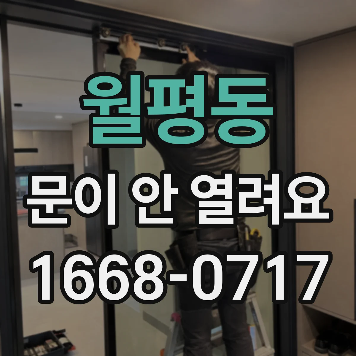 월평동 문이 안 열려요