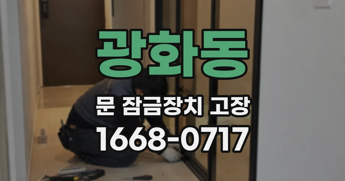 광화동 문 잠금장치 고장