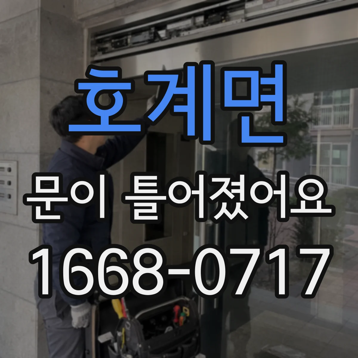 호계면 문이 틀어졌어요