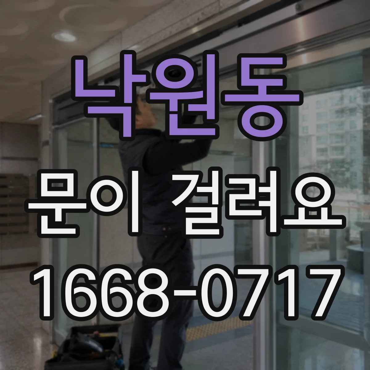 낙원동 문이 걸려요 문을 밀었을 때 걸리는 위치 빠르게 파악
