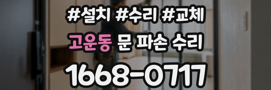 고운동 문 파손 수리