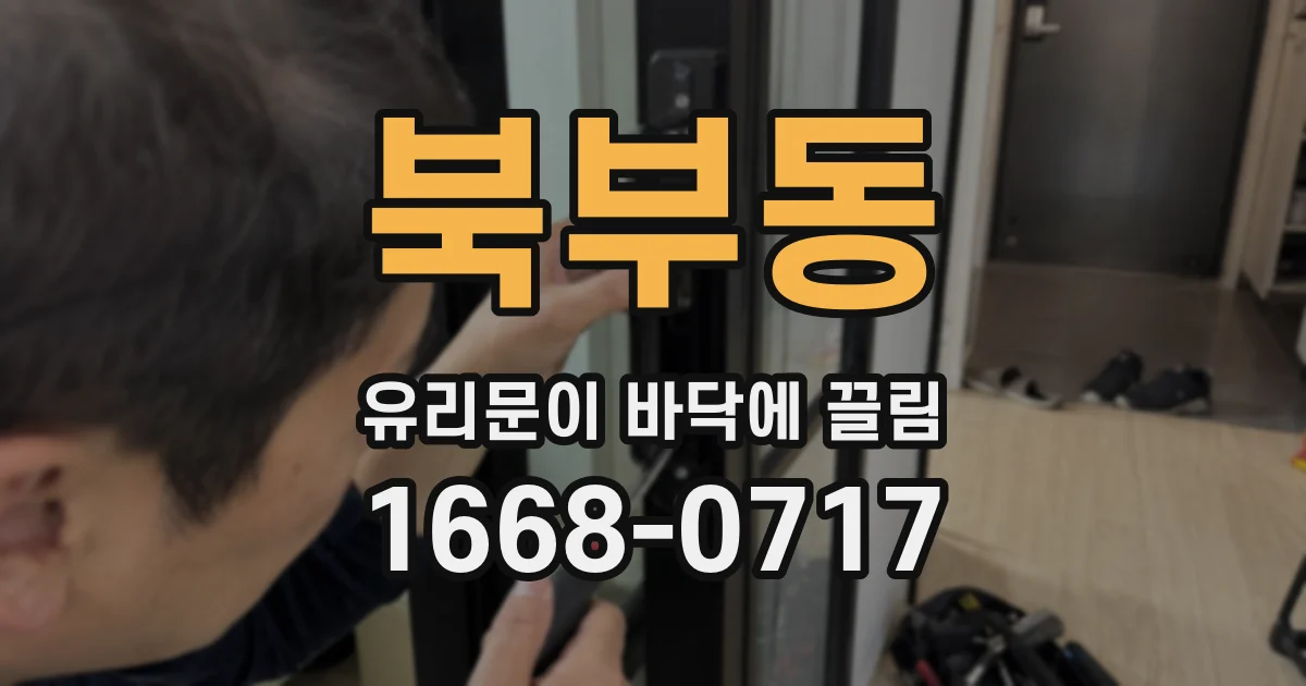 북부동 유리문이 바닥에 끌림