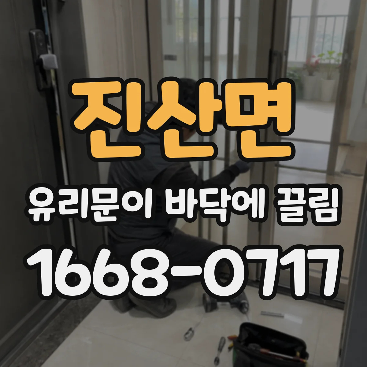 진산면 유리문이 바닥에 끌림