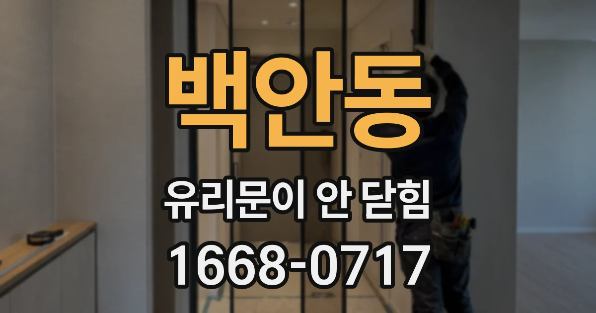 백안동 유리문이 안 닫힘