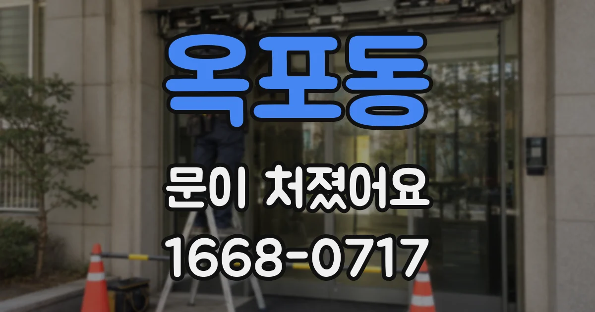 옥포동 문이 처졌어요
