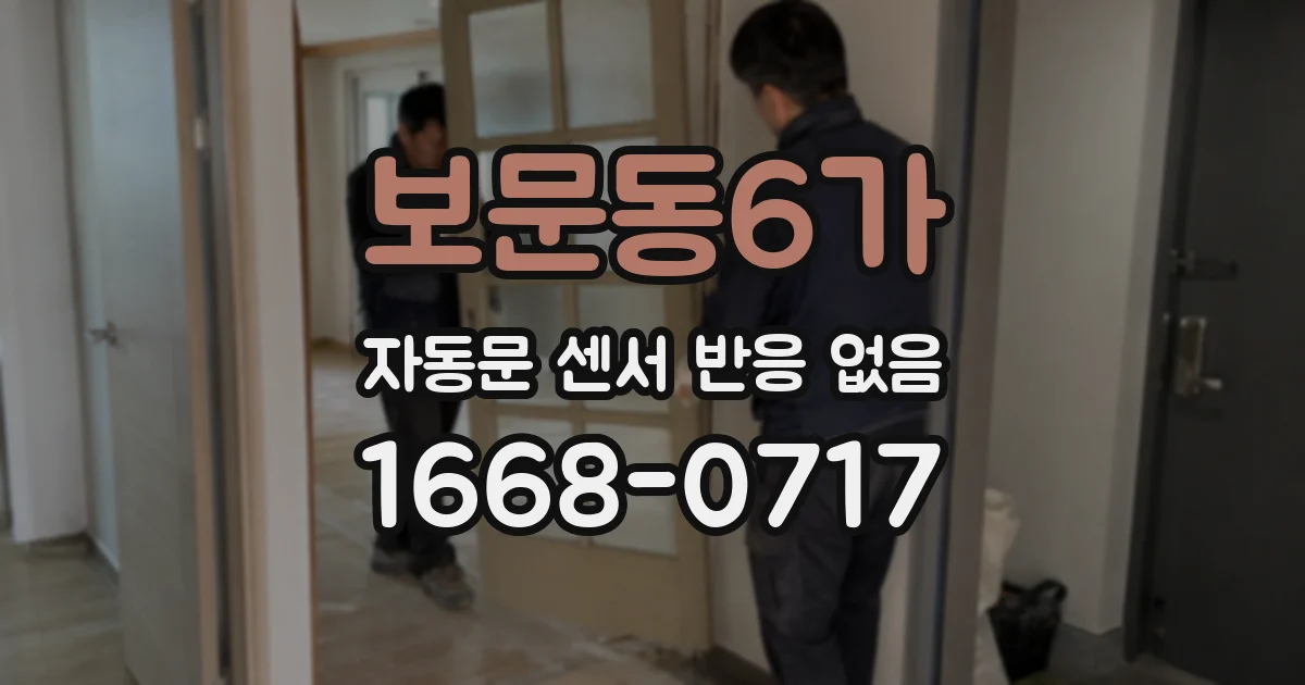 보문동6가 자동문 센서 반응 없음