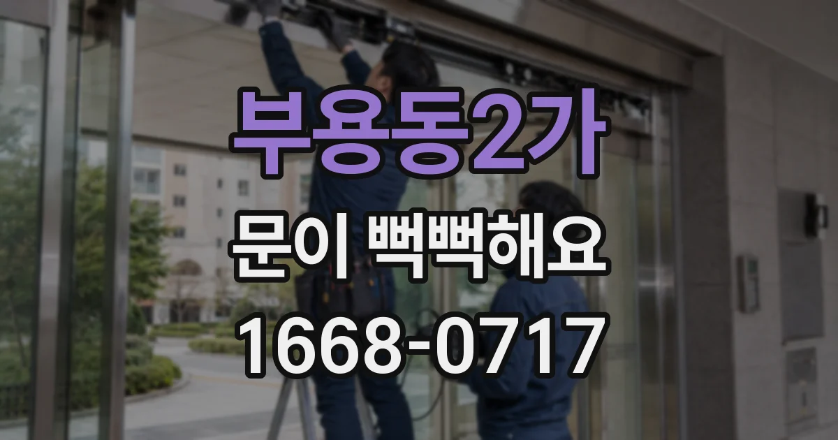 부용동2가 문이 뻑뻑해요