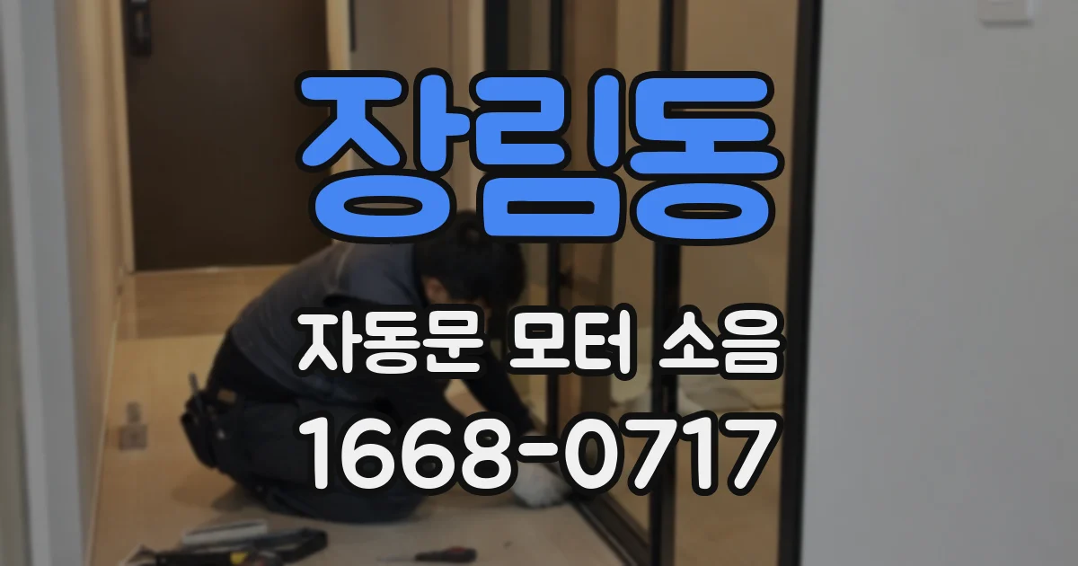 장림동 자동문 모터 소음