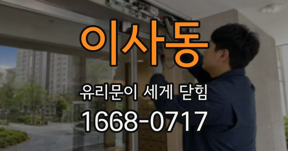 이사동 유리문이 세게 닫힘