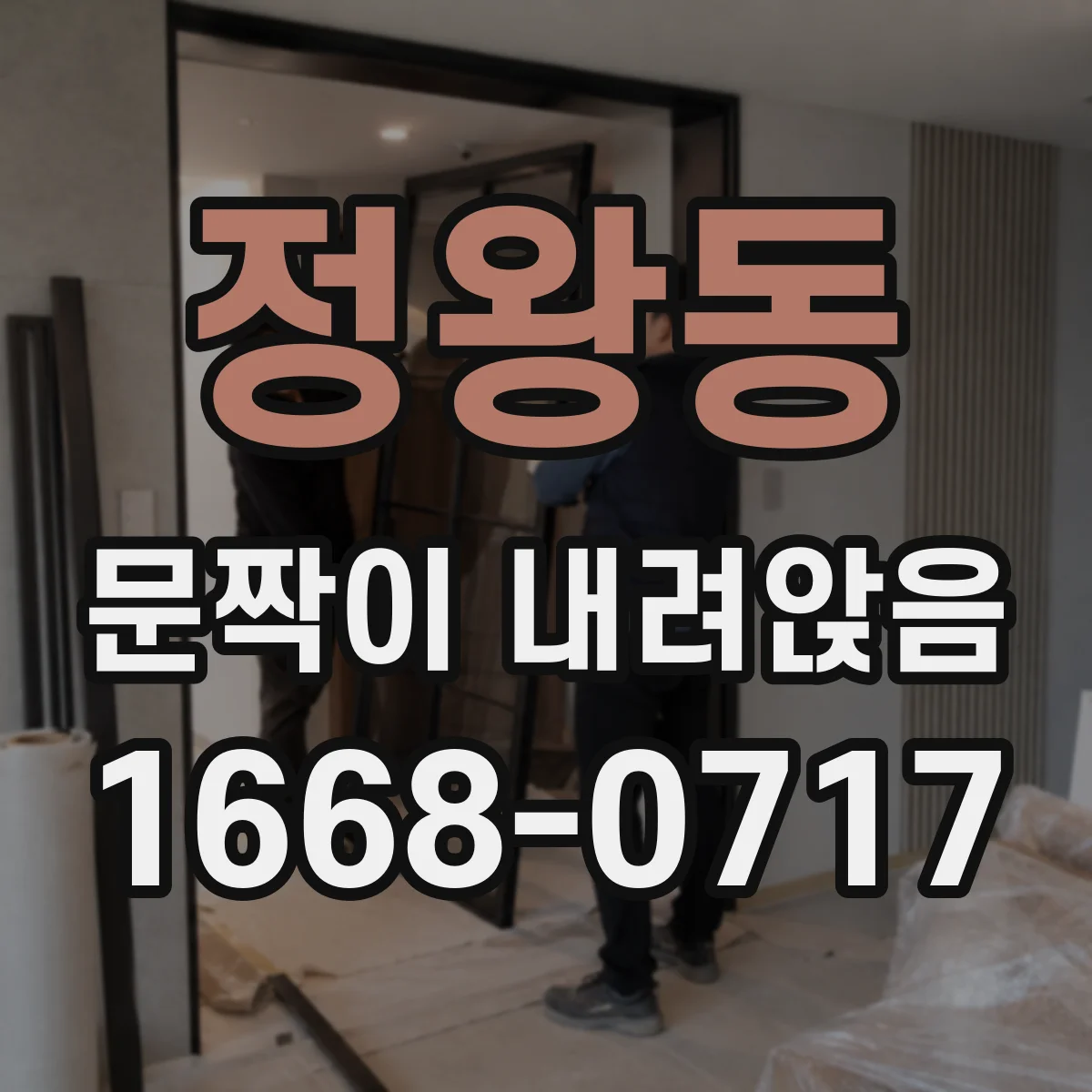정왕동 문짝이 내려앉음