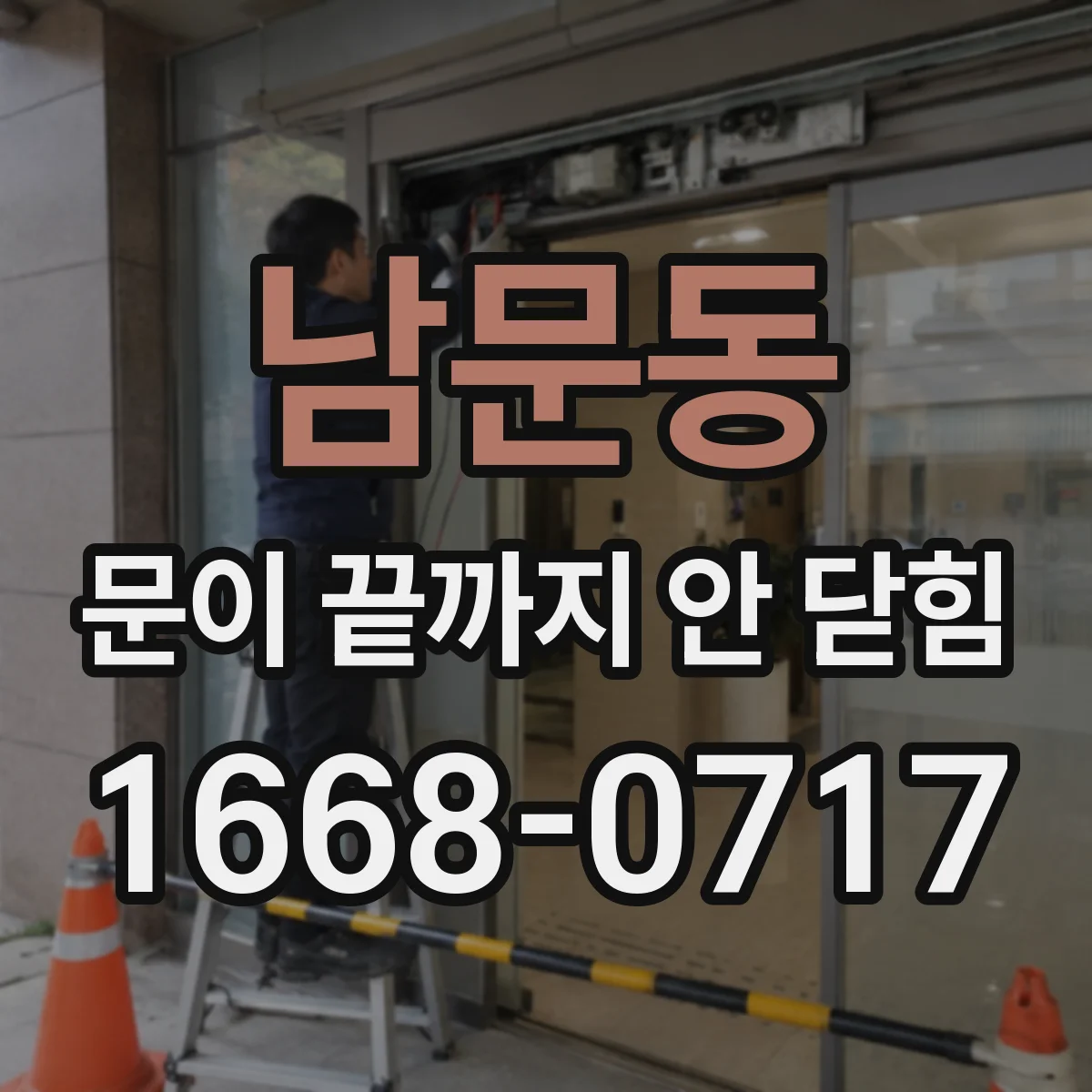 남문동 문이 끝까지 안 닫힘