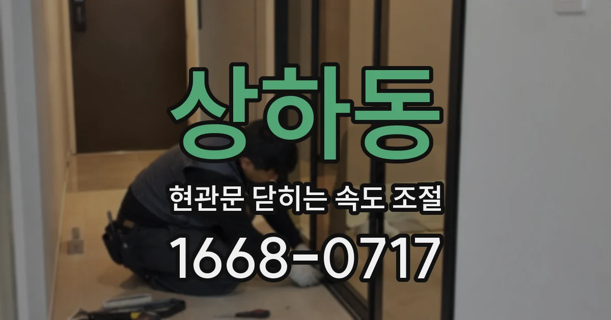 상하동 현관문 닫히는 속도 조절
