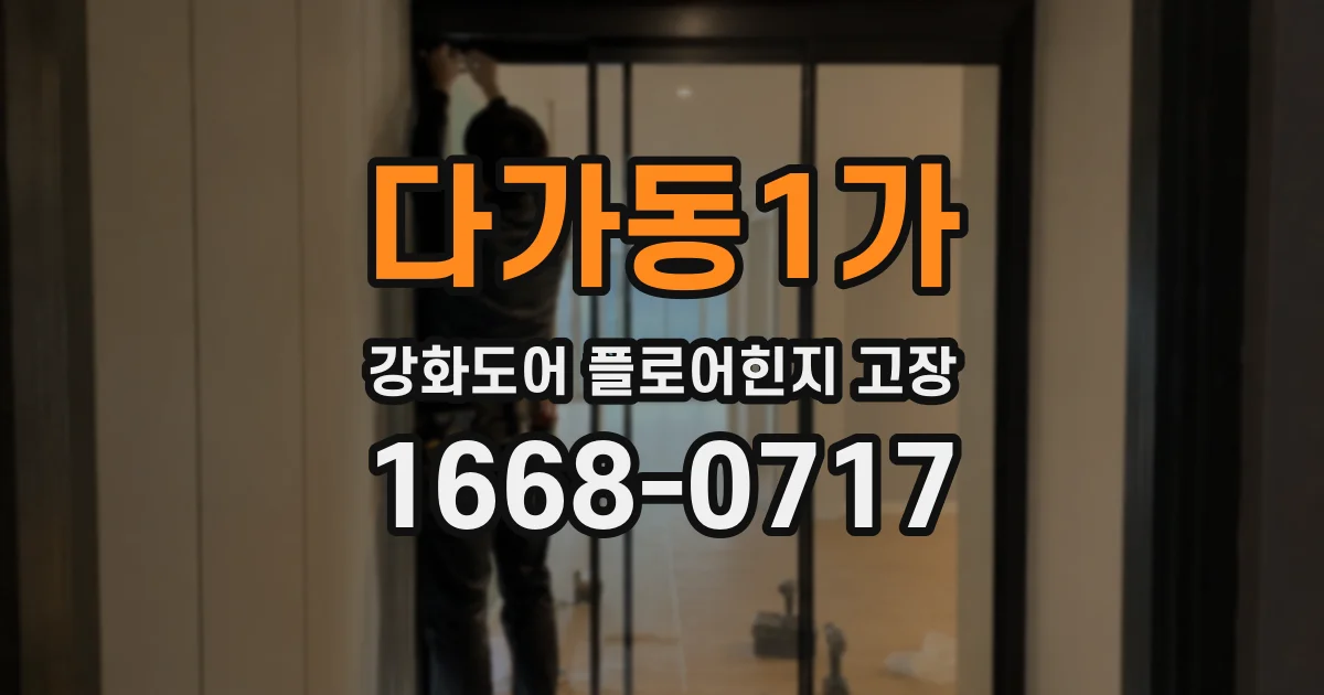 다가동1가 강화도어 플로어힌지 고장