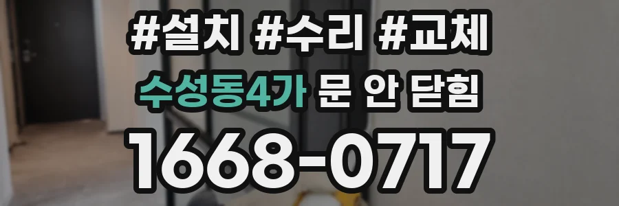 수성동4가 문 안 닫힘