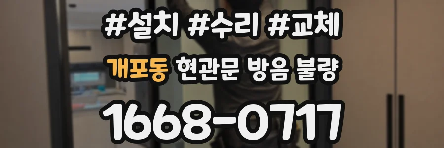 개포동 현관문 방음 불량