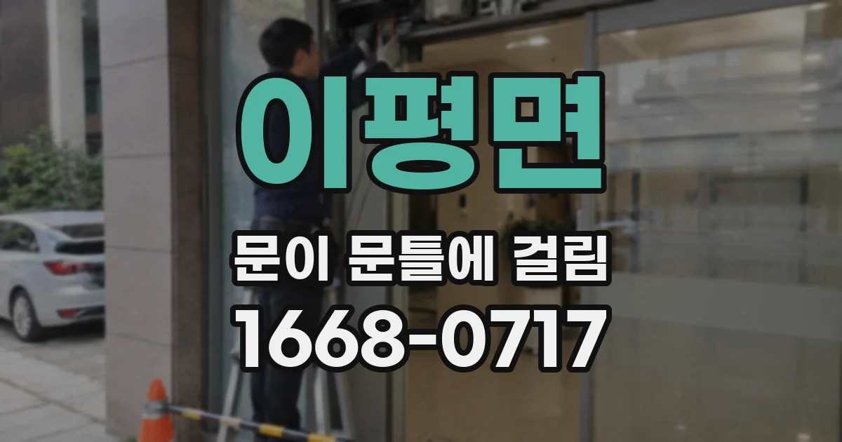 이평면 문이 문틀에 걸림