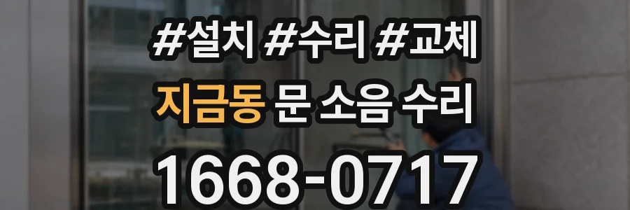 지금동 문 소음 수리