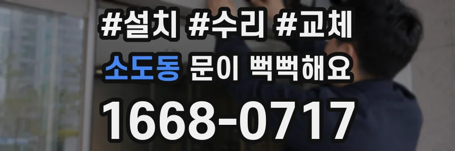 소도동 문이 뻑뻑해요