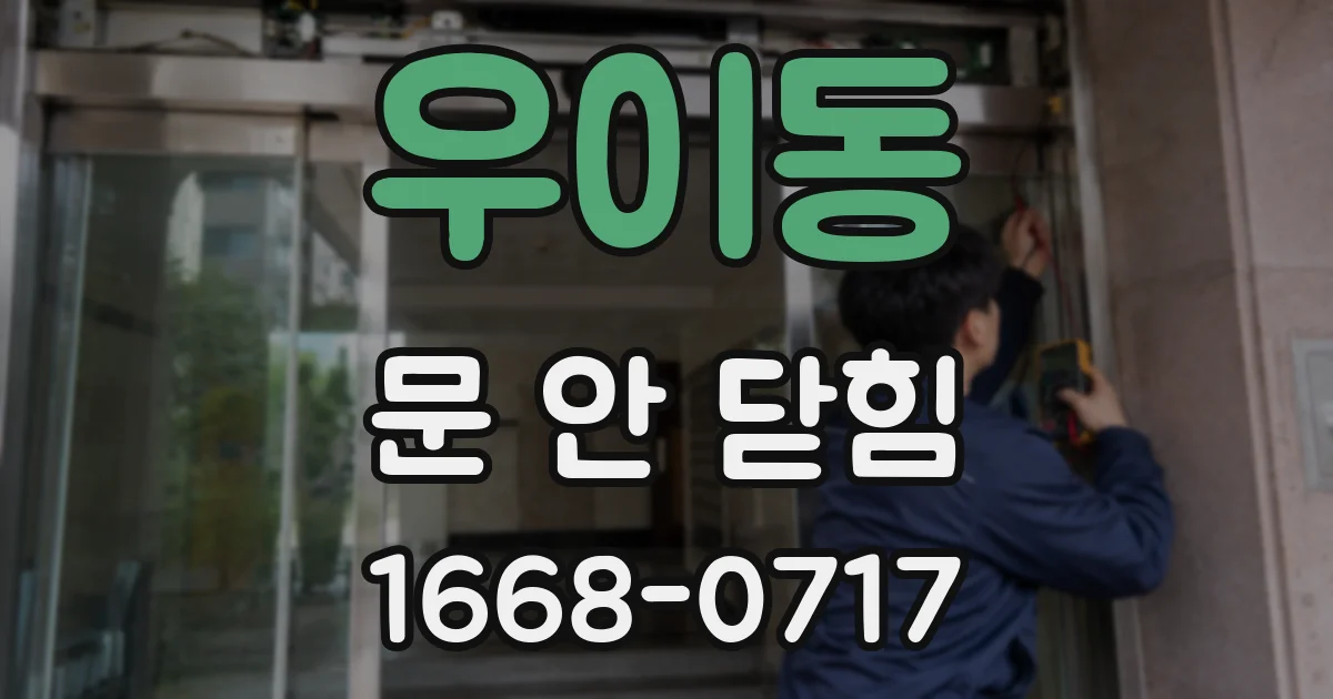 우이동 문 안 닫힘