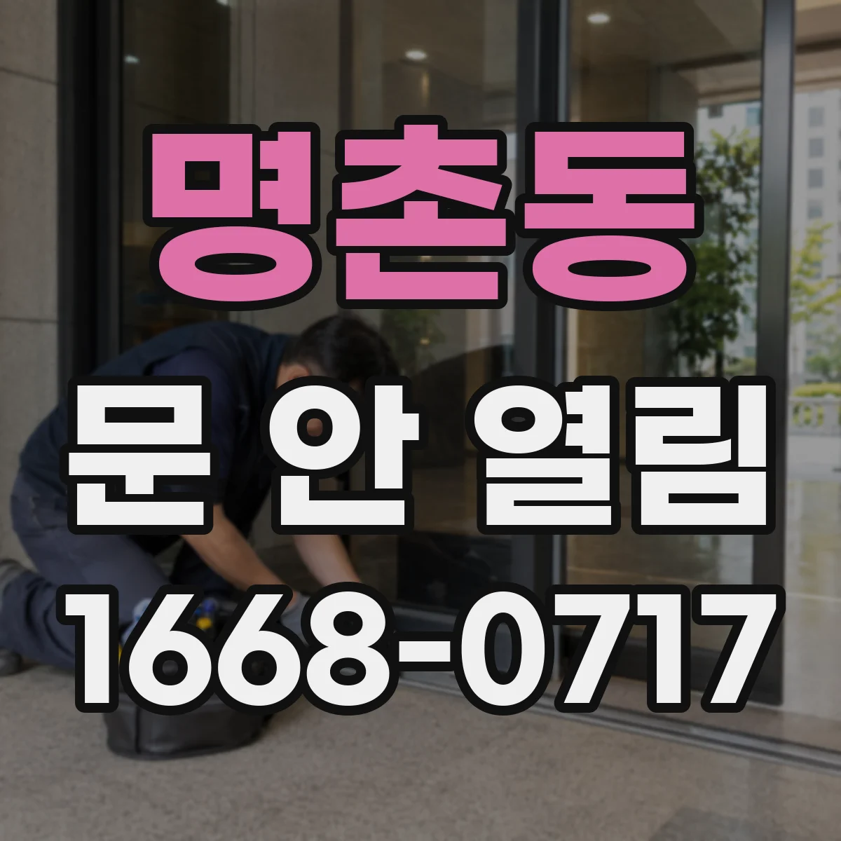 명촌동 문 안 열림