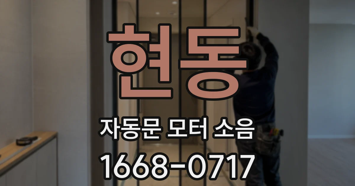 현동 자동문 모터 소음