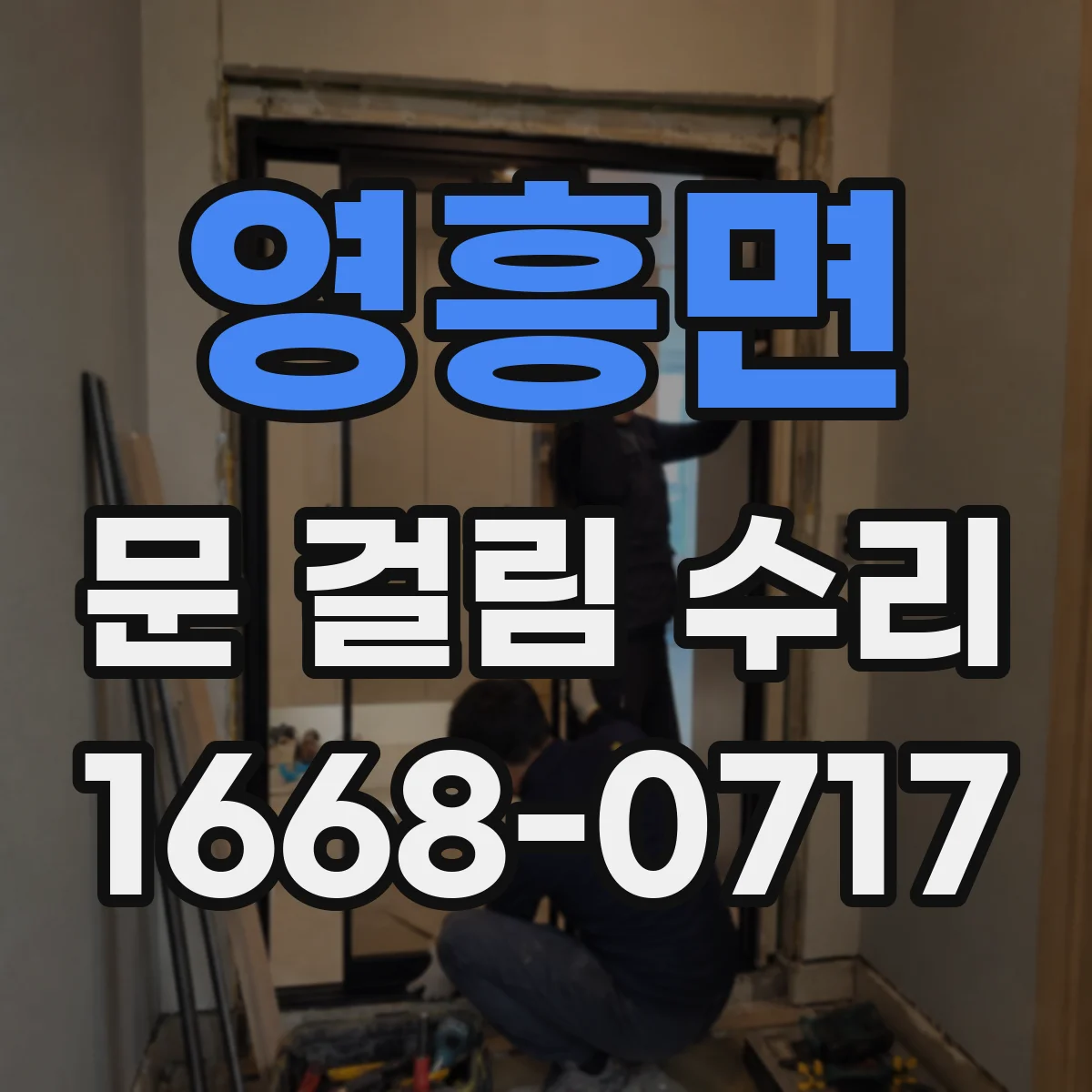 영흥면 문 걸림 수리