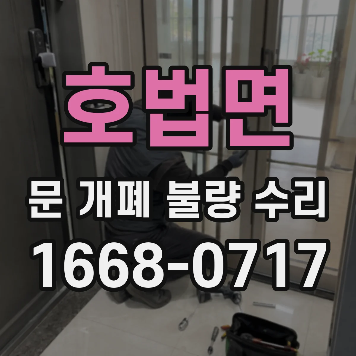 호법면 문 개폐 불량 수리