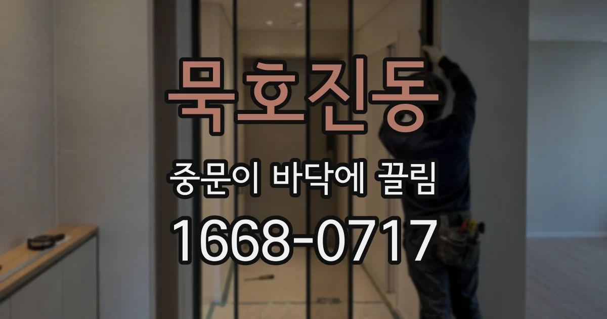 묵호진동 중문이 바닥에 끌림