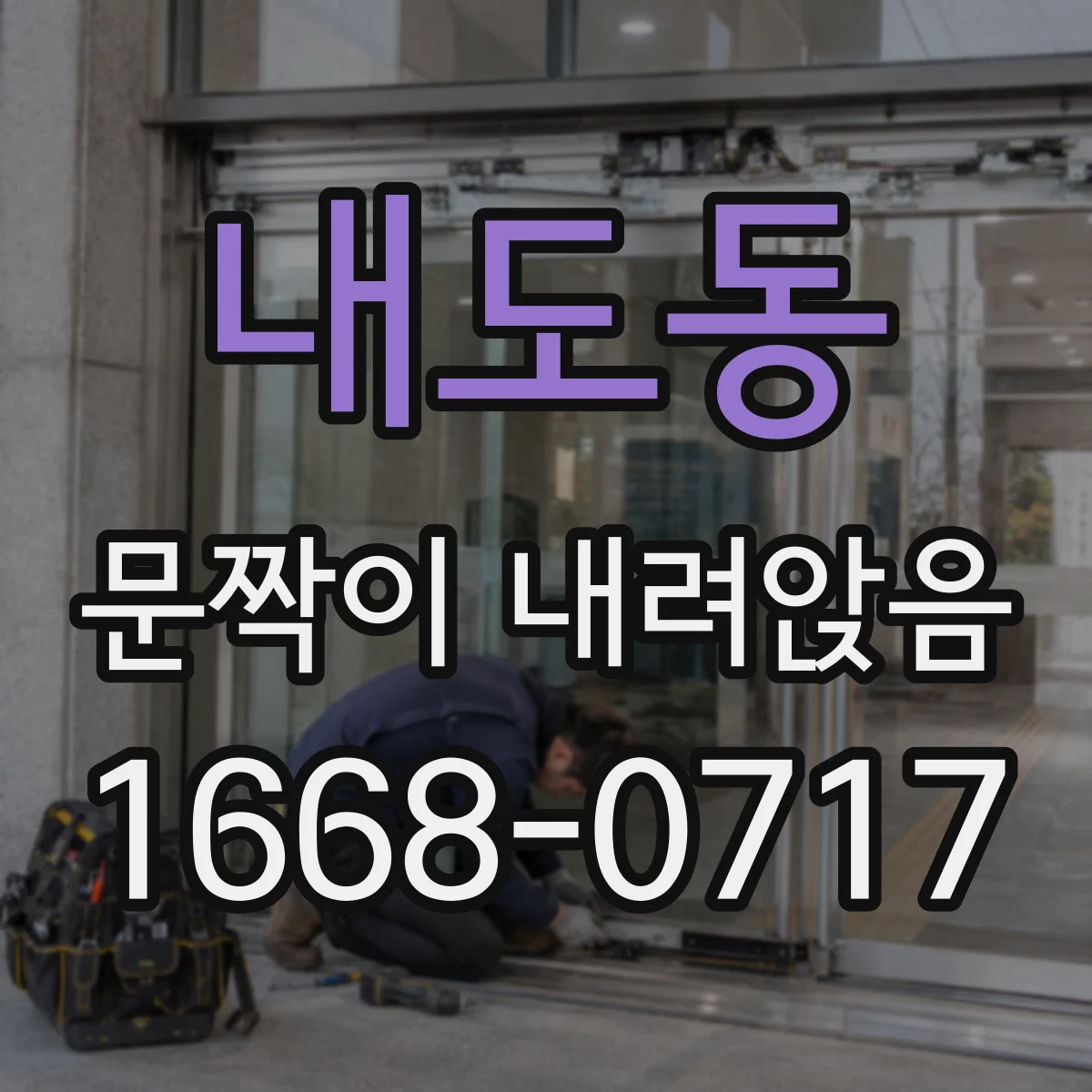 내도동 문짝이 내려앉음