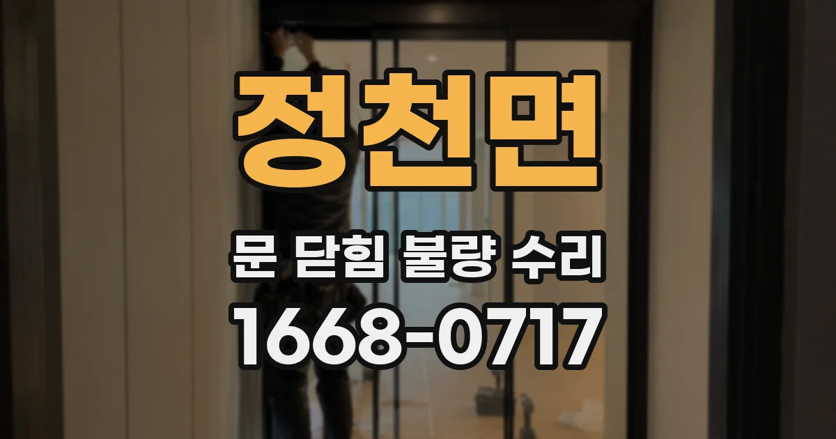 정천면 문 닫힘 불량 수리