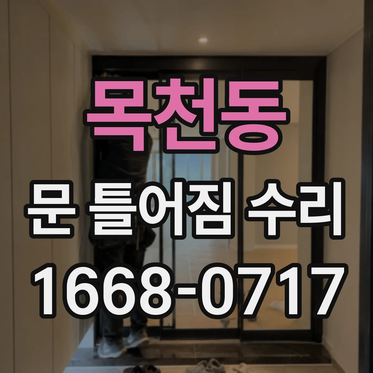 목천동 문 틀어짐 수리 마감재 파손 복구 수리 요령 점검부터