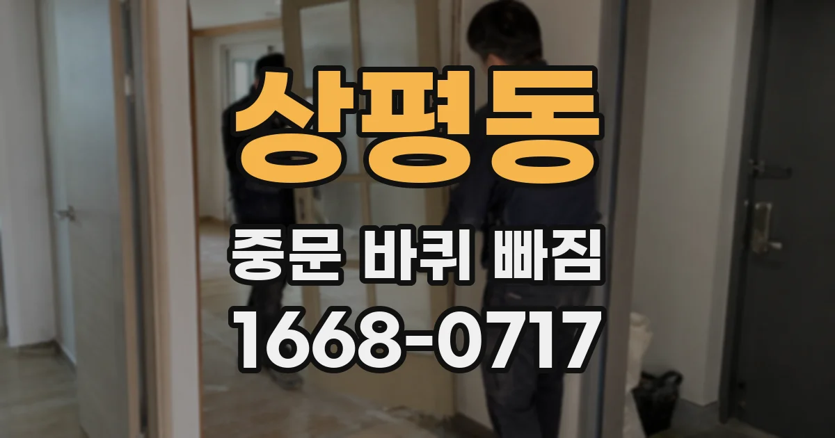 상평동 중문 바퀴 빠짐