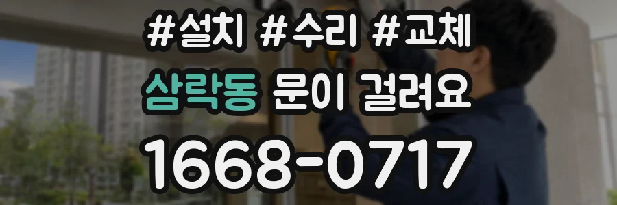 삼락동 문이 걸려요