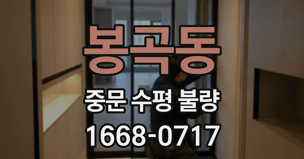 봉곡동 중문 수평 불량