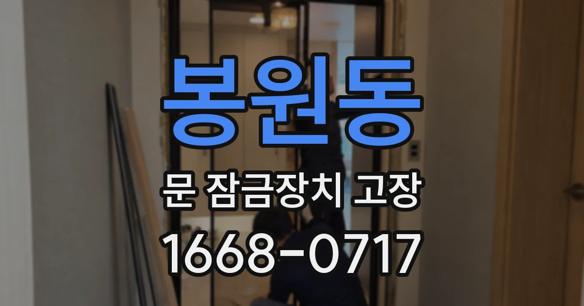 봉원동 문 잠금장치 고장