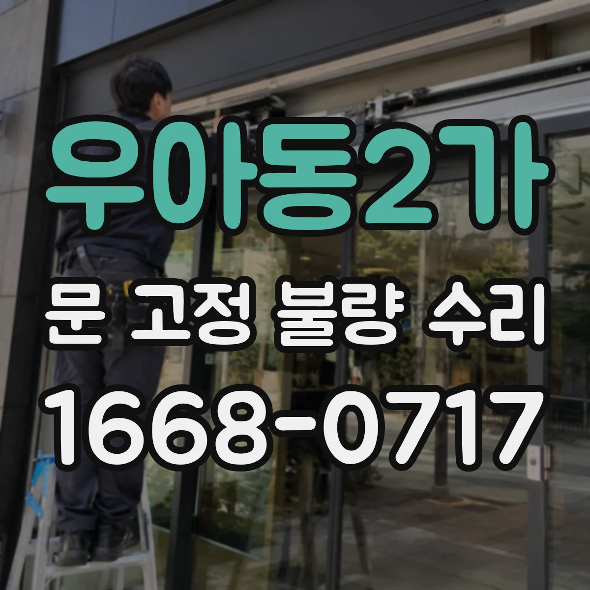 우아동2가 문 고정 불량 수리