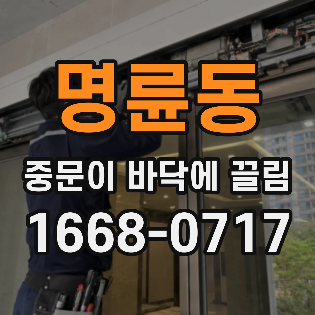 명륜동 중문이 바닥에 끌림