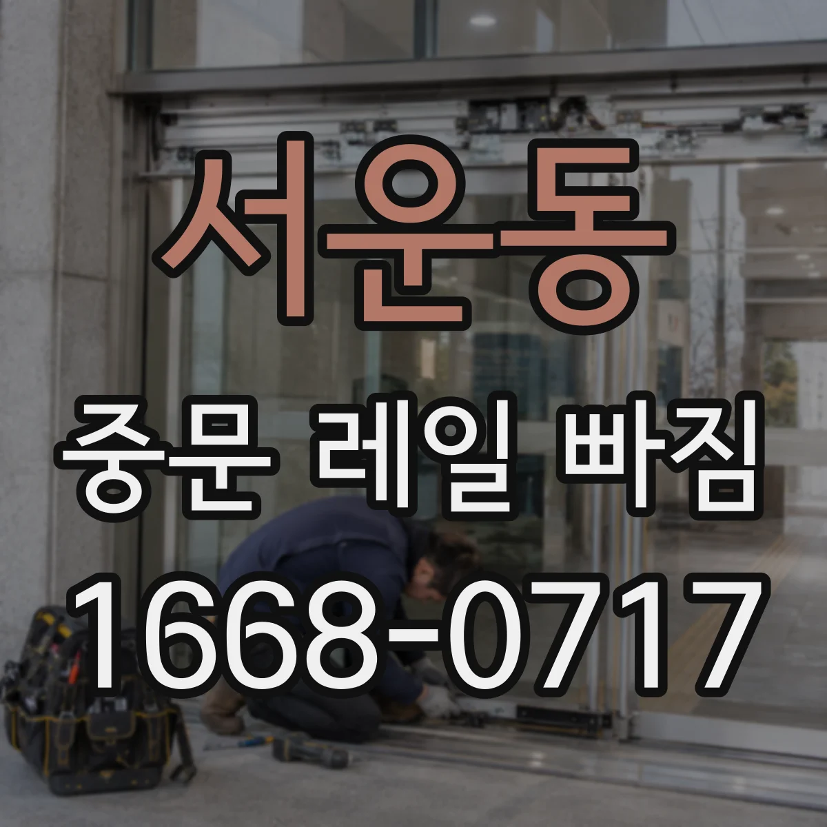 서운동 중문 레일 빠짐