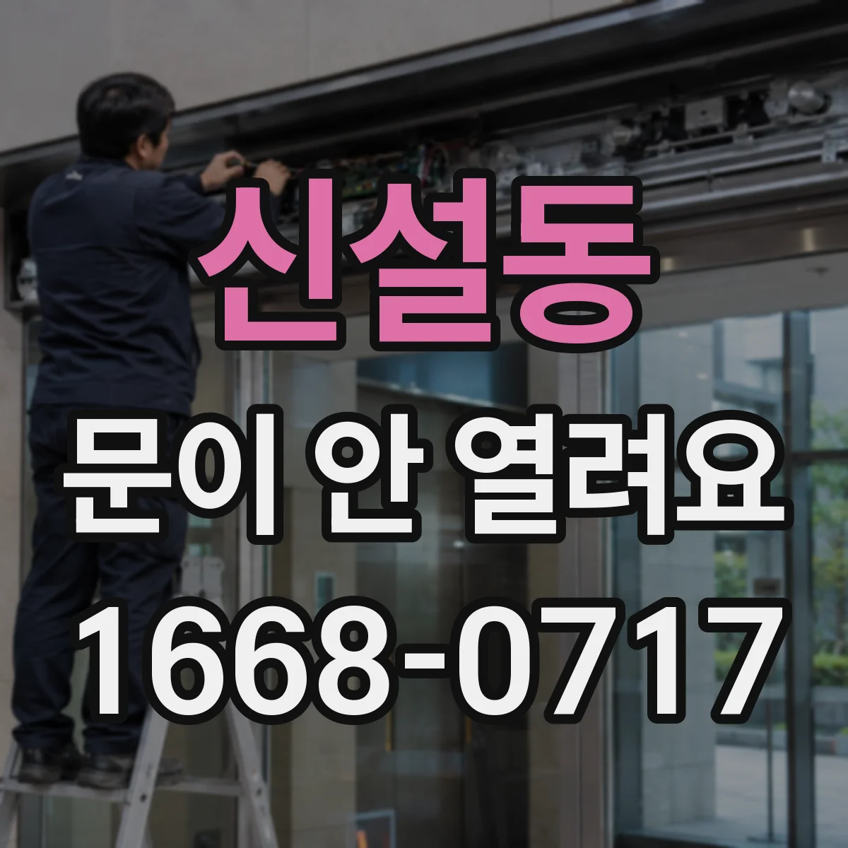 신설동 문이 안 열려요