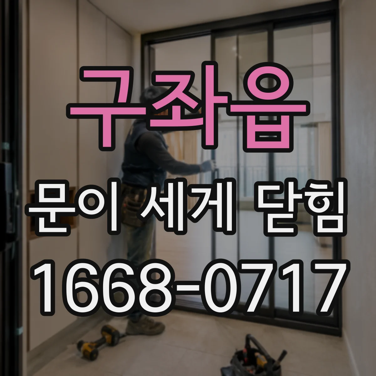 구좌읍 문이 세게 닫힘