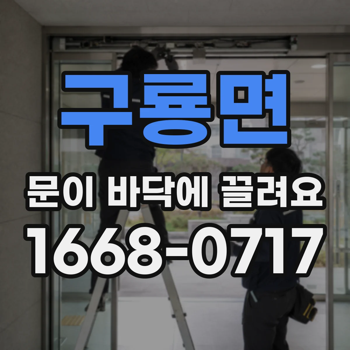 구룡면 문이 바닥에 끌려요