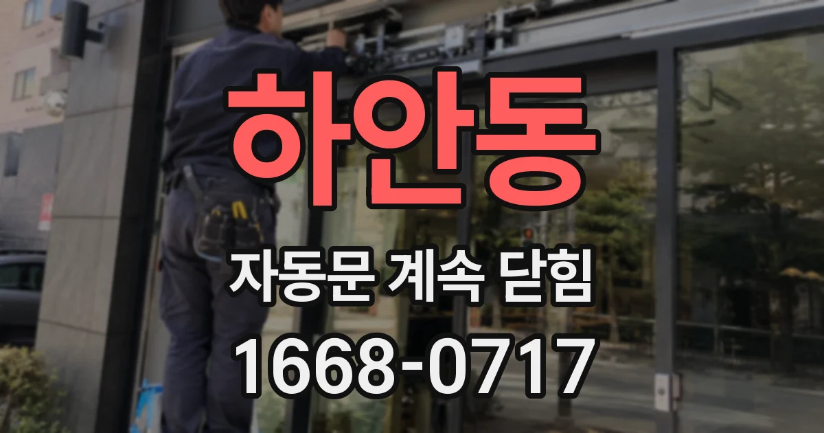 하안동 자동문 계속 닫힘
