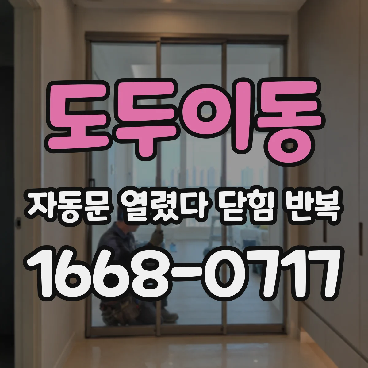 도두이동 자동문 열렸다 닫힘 반복