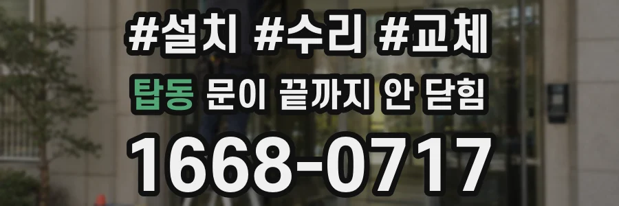 탑동 문이 끝까지 안 닫힘
