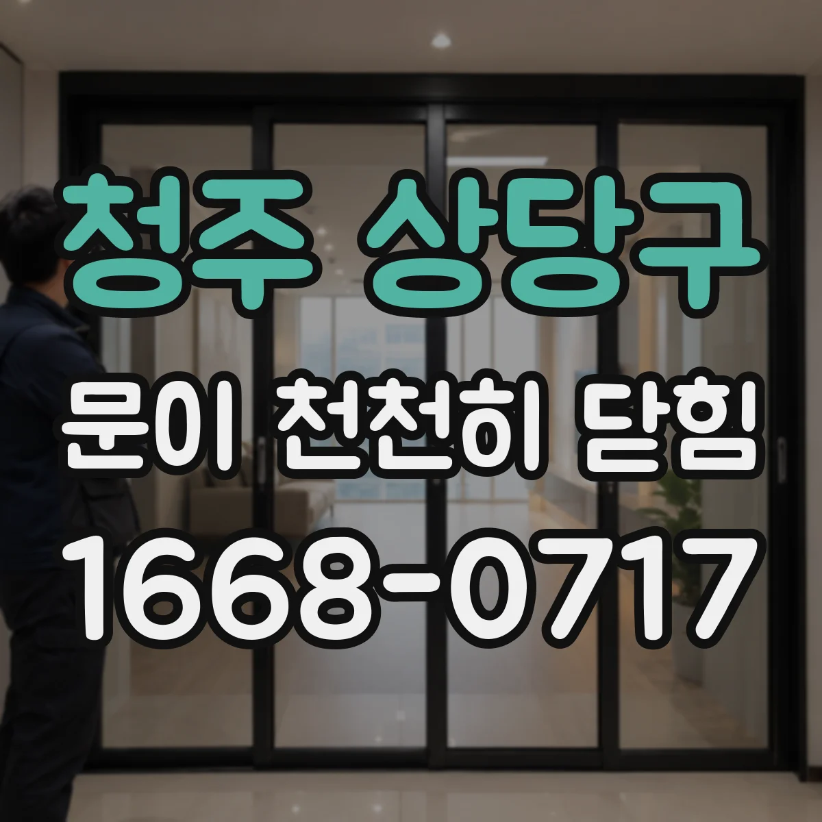 청주 상당구 문이 천천히 닫힘