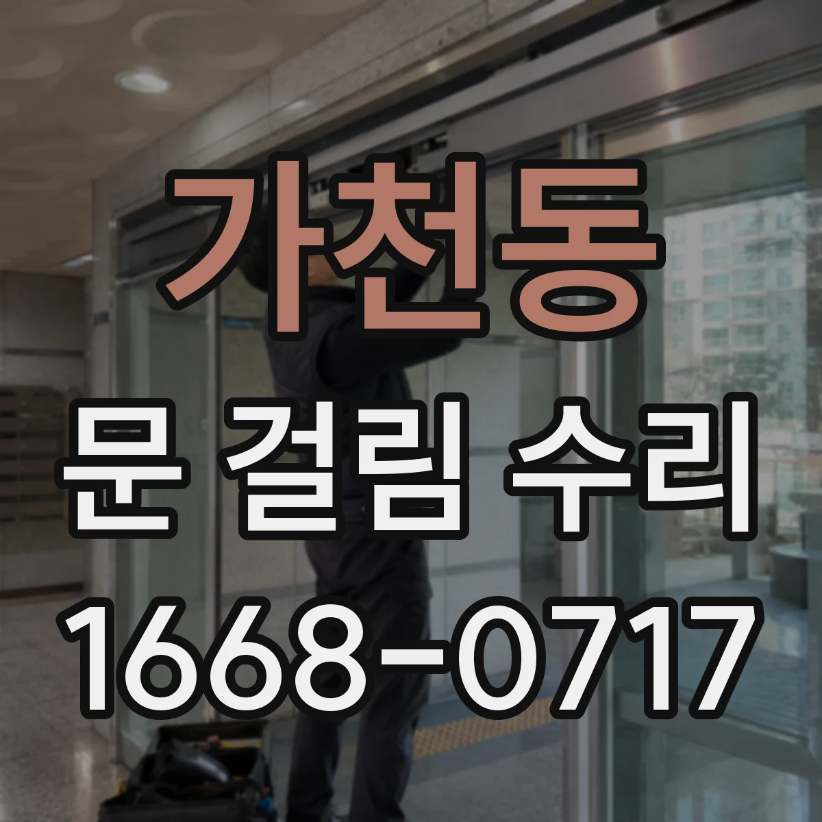 가천동 문 걸림 수리