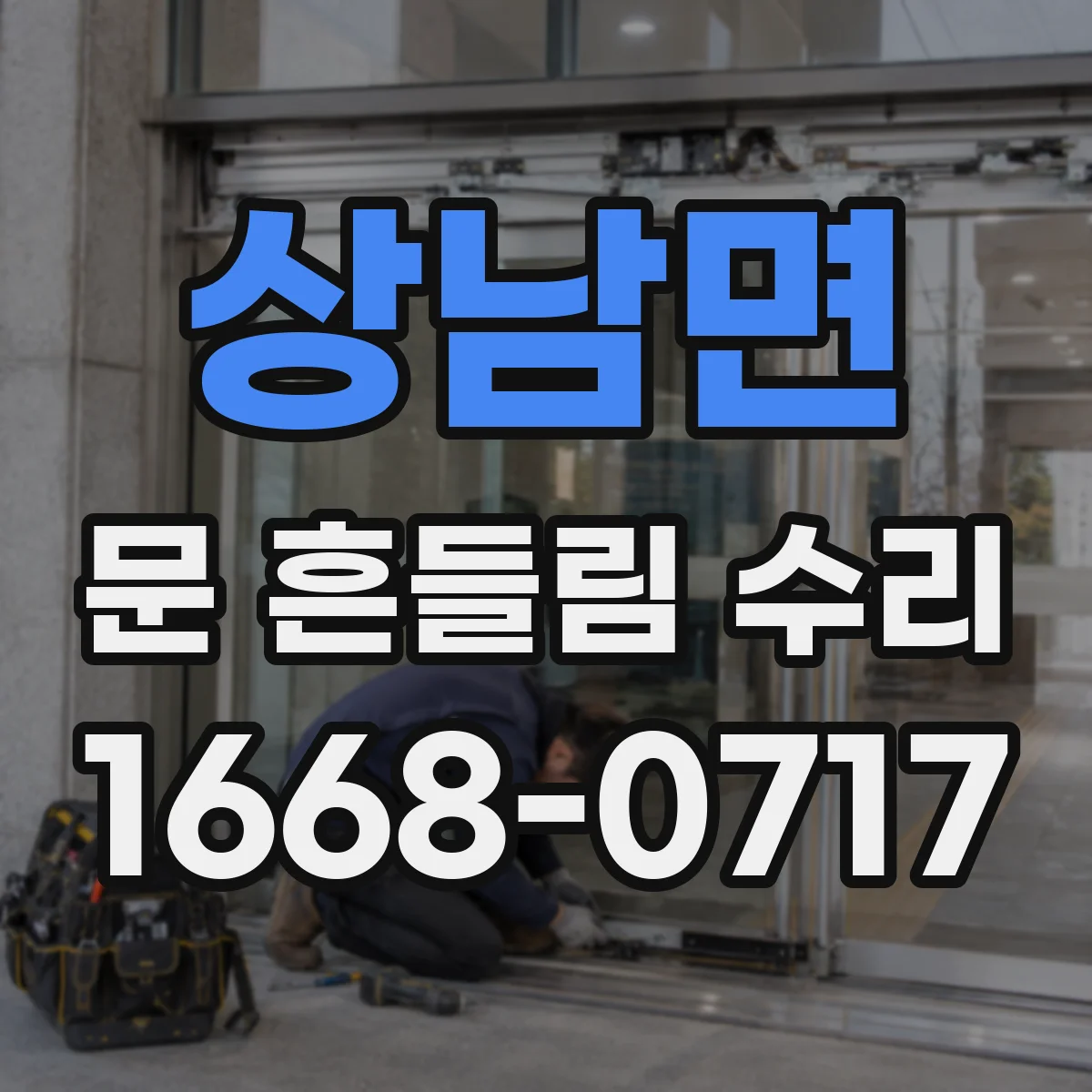 상남면 문 흔들림 수리