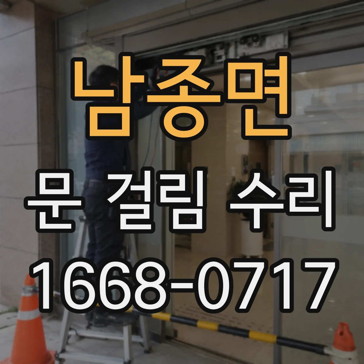 남종면 문 걸림 수리