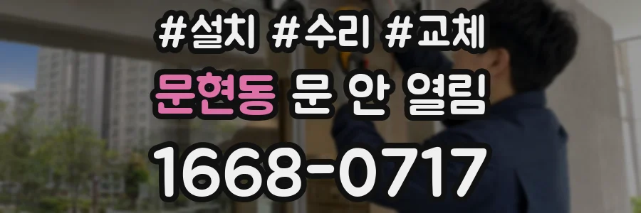 문현동 문 안 열림