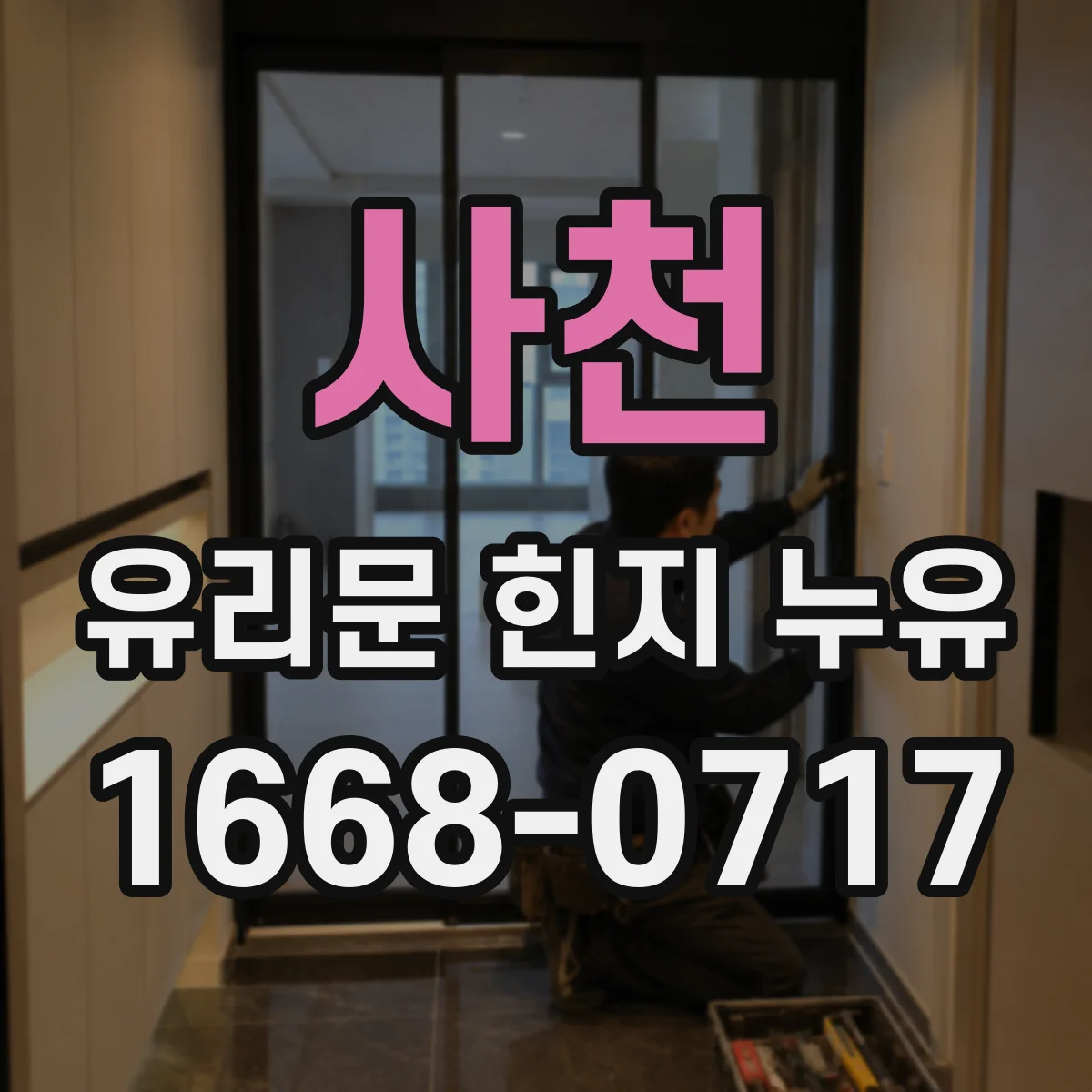 사천 유리문 힌지 누유